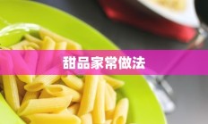 甜品家常做法