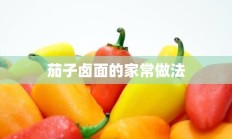 茄子卤面的家常做法