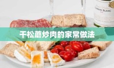 干松蘑炒肉的家常做法