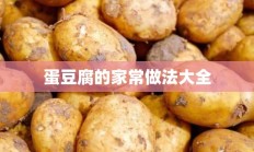 蛋豆腐的家常做法大全