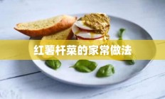 红薯杆菜的家常做法