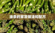 油条的家常做法和配方