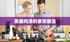 蒸瘦肉汤的家常做法