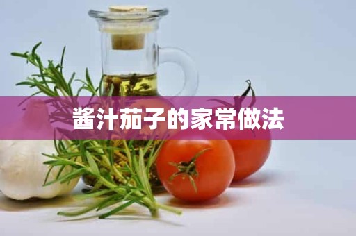 酱汁茄子的家常做法