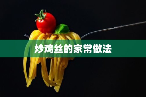 炒鸡丝的家常做法