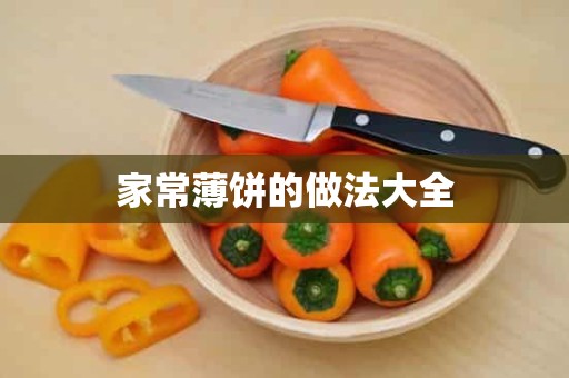 家常薄饼的做法大全