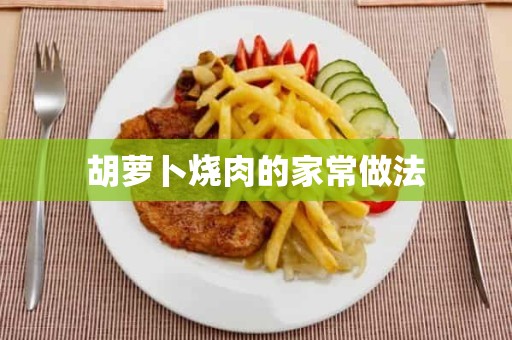 胡萝卜烧肉的家常做法