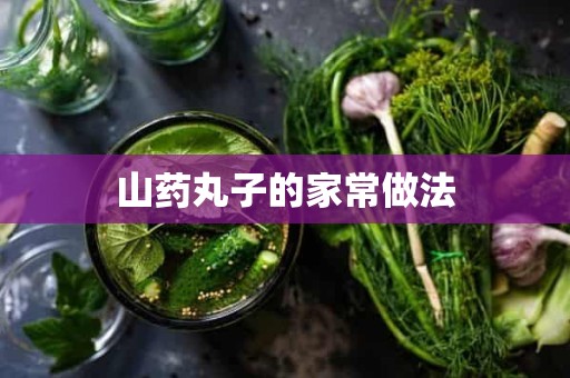 山药丸子的家常做法