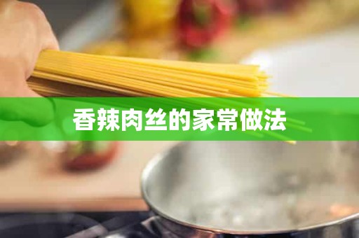 香辣肉丝的家常做法