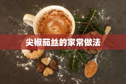 尖椒茄丝的家常做法