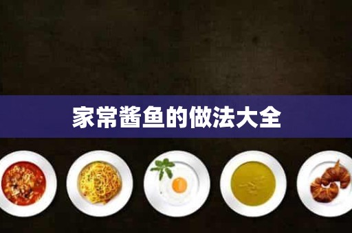 家常酱鱼的做法大全