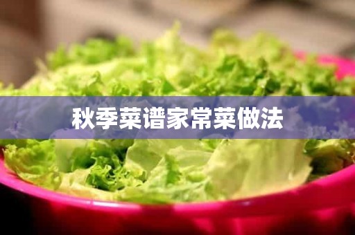 秋季菜谱家常菜做法