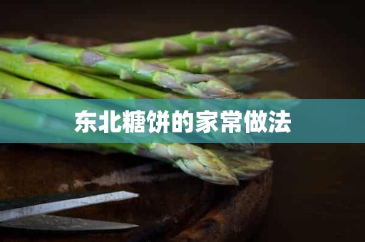 东北糖饼的家常做法