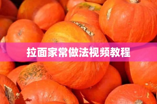 拉面家常做法视频教程