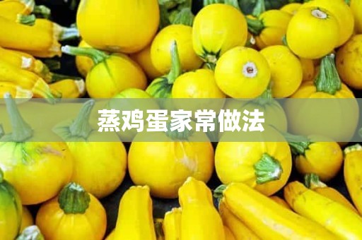 蒸鸡蛋家常做法