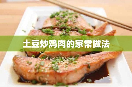 土豆炒鸡肉的家常做法