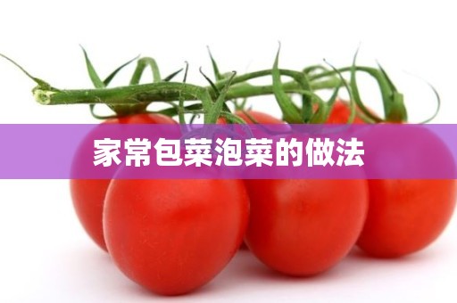 家常包菜泡菜的做法