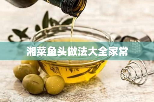 湘菜鱼头做法大全家常