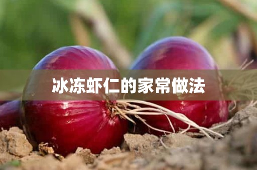 冰冻虾仁的家常做法