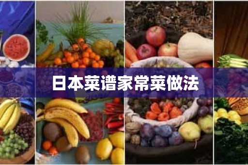 日本菜谱家常菜做法