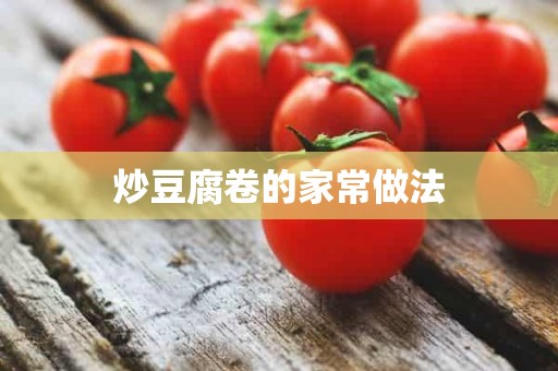 炒豆腐卷的家常做法