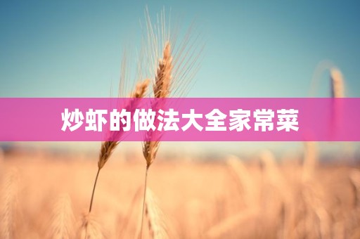 炒虾的做法大全家常菜