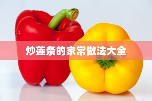 炒莲条的家常做法大全