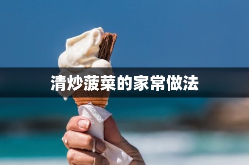 清炒菠菜的家常做法