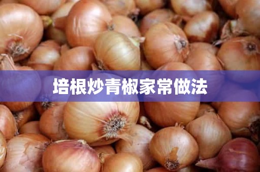 培根炒青椒家常做法