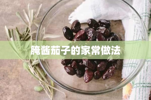 腌酱茄子的家常做法