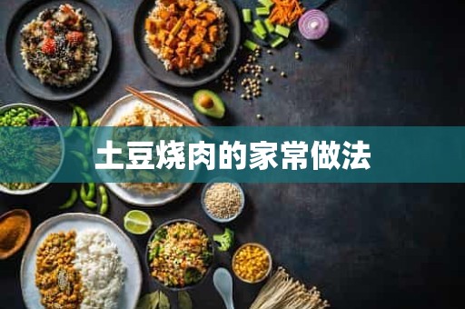 土豆烧肉的家常做法