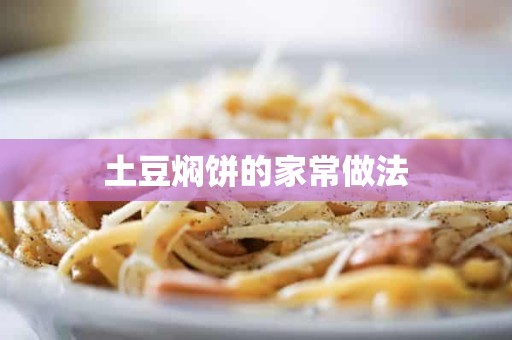 土豆焖饼的家常做法