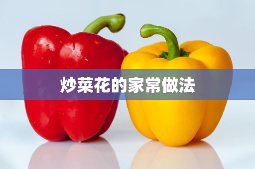 炒菜花的家常做法