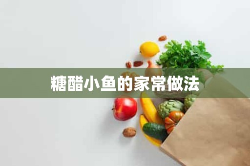 糖醋小鱼的家常做法