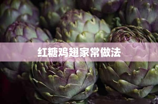 红糖鸡翅家常做法