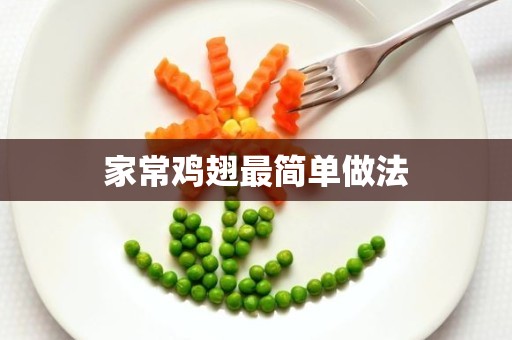 家常鸡翅最简单做法