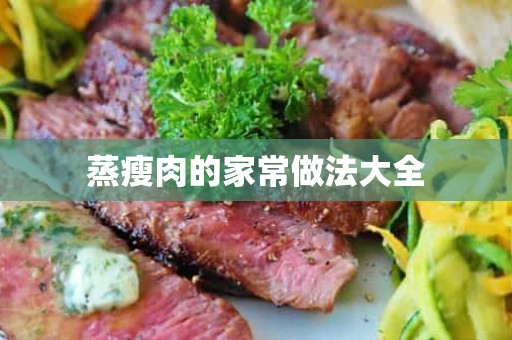 蒸瘦肉的家常做法大全