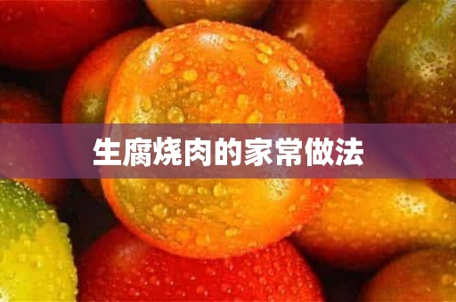 生腐烧肉的家常做法