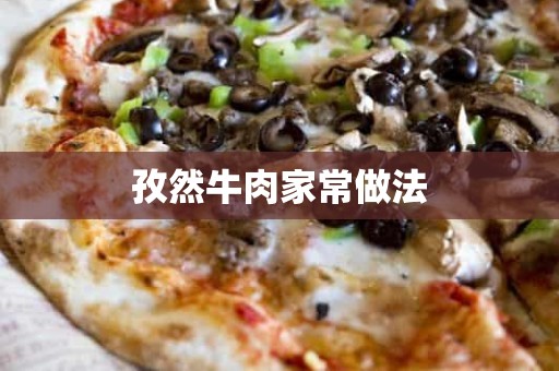 孜然牛肉家常做法