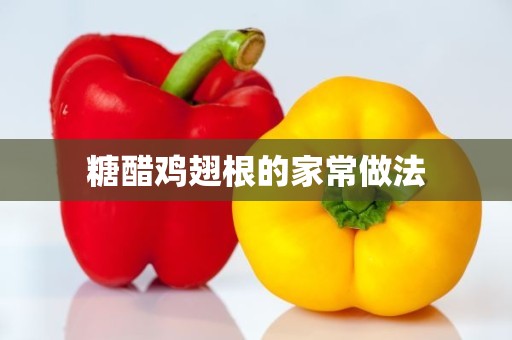 糖醋鸡翅根的家常做法