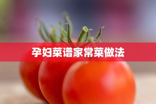 孕妇菜谱家常菜做法