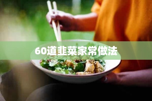 60道韭菜家常做法