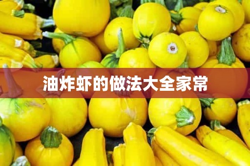 油炸虾的做法大全家常