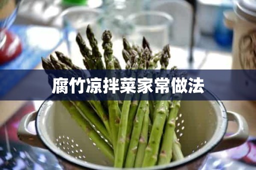 腐竹凉拌菜家常做法