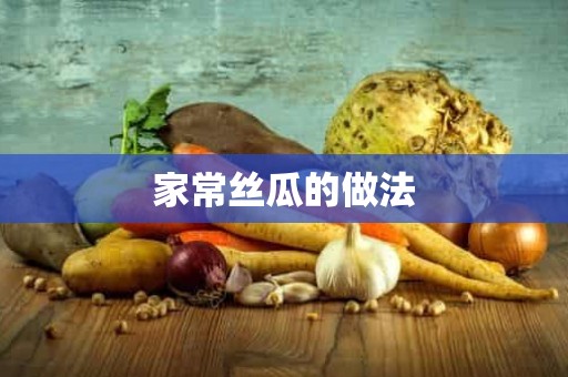 家常丝瓜的做法