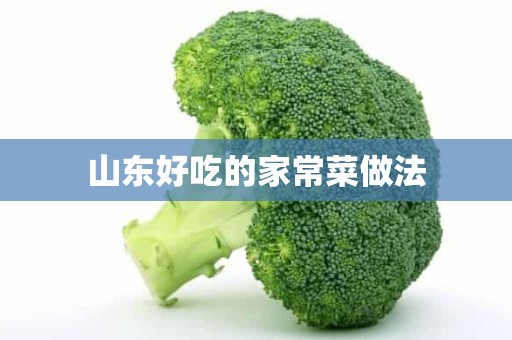 山东好吃的家常菜做法