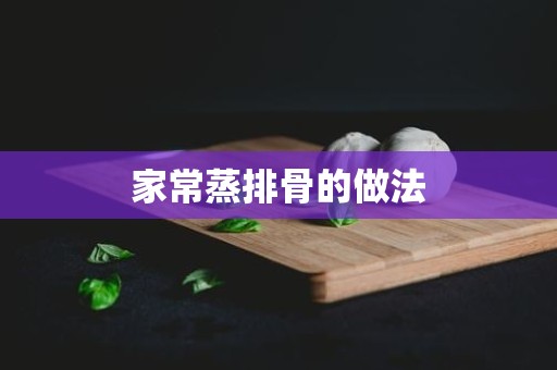 家常蒸排骨的做法