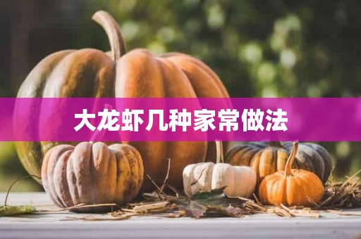 大龙虾几种家常做法