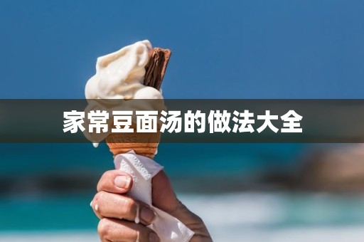 家常豆面汤的做法大全