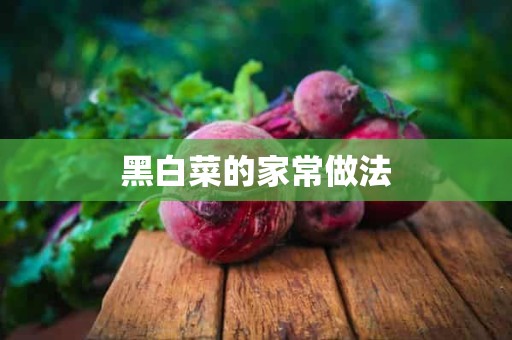 黑白菜的家常做法